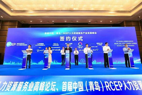 首屆中國·青島RCEP人力資源服務(wù)產(chǎn)業(yè)發(fā)展峰會成功舉辦